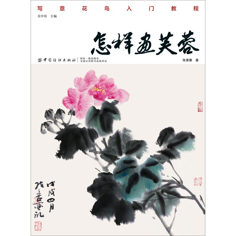  怎样画芙蓉 