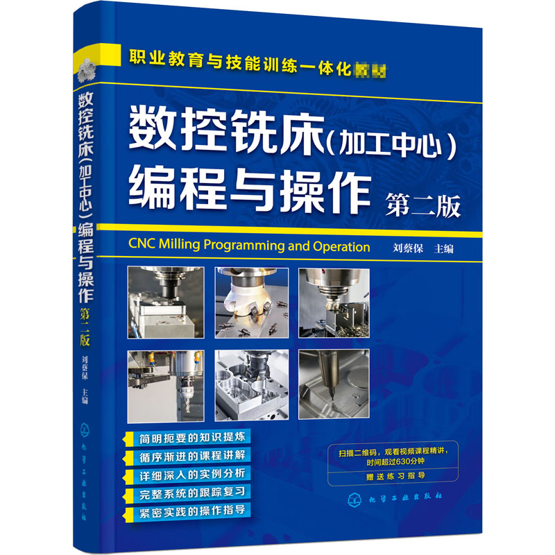  数控铣床(加工中心)编程与操作 第2版 赠送练习指导，免费视频教程，数控铣床(加工中心)编程与操作全新修订，数控机床编程与操作快速入门到精通 