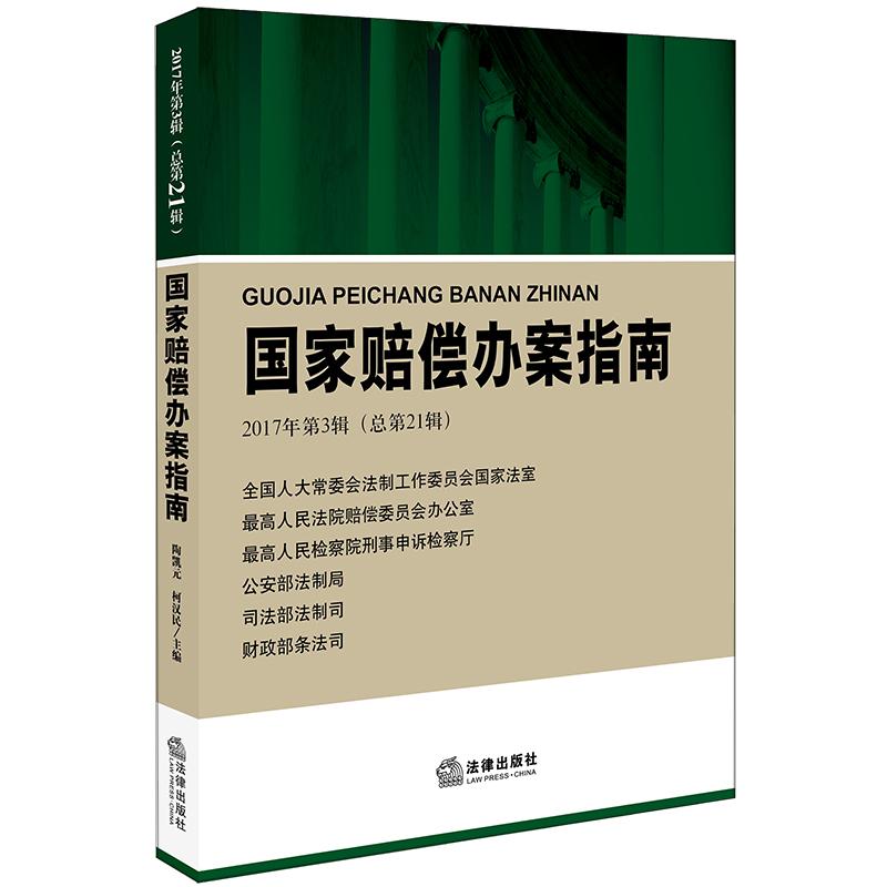  国家赔偿办案指南(2017年第3辑总第21辑) 集中反映国家赔偿工作重要政策、观点、理论研究、案例评析、裁判文书、实践指导 
