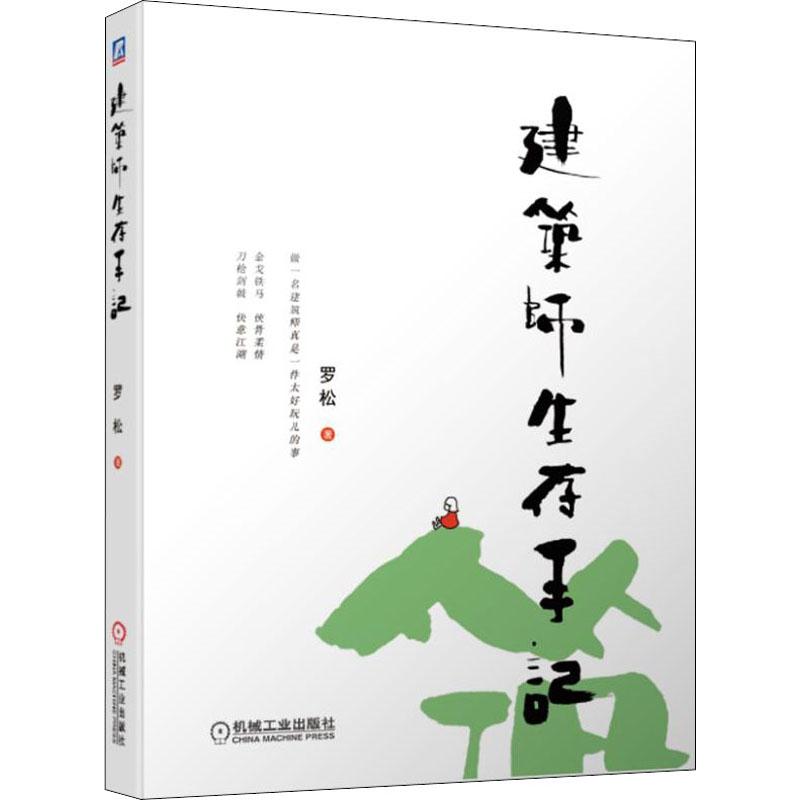  建筑师生存手记 罗小姐笔下的建筑人生，从学生时代到职场小白，再到久经考验的女战士。吃猪肉见猪跑，马照跑舞照跳。她上山下海，乘风破浪，带你在建筑的江湖里历尽沧桑。随书赠《建筑师女子图鉴》，赏惟妙惟肖的建筑插画。 