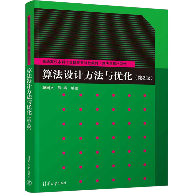  算法设计方法与优化(第2版) 编写本书的出发点不是要给学生具体例题、习题或答案，而是想通过学习常用的算法设计方法，使学生掌握算法设计的核心思想和精髓，从而使学生增强算法设计的自信心，为学生今后利用计算机解决实际问题奠定坚实的基础。 