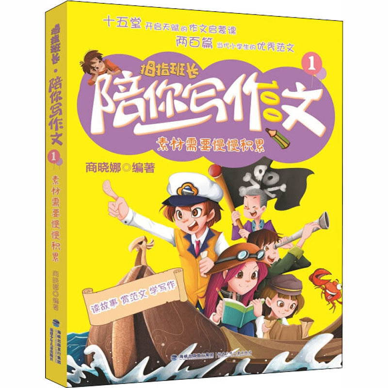  拇指班长•陪你写作文 1 素材需要慢慢积累 