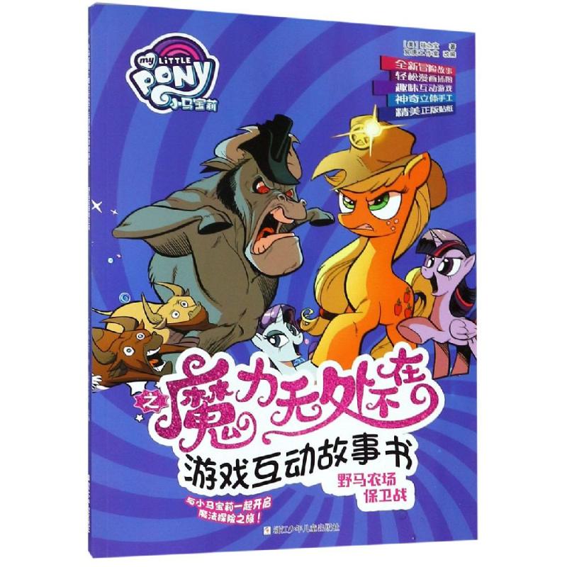  小马宝莉之魔力无处不在游戏互动故事书•野马农场保卫战/小马宝莉之魔力无处不在游戏互动故事书 