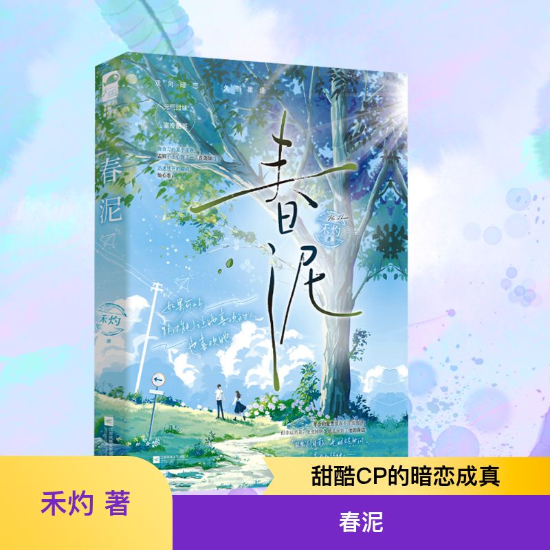  春泥 元气甜妹x高冷酷哥 暗恋成真、久别重逢 口碑好文 ——童话未待完续，我们永不结局 随书附赠好运上上签、印签书签 