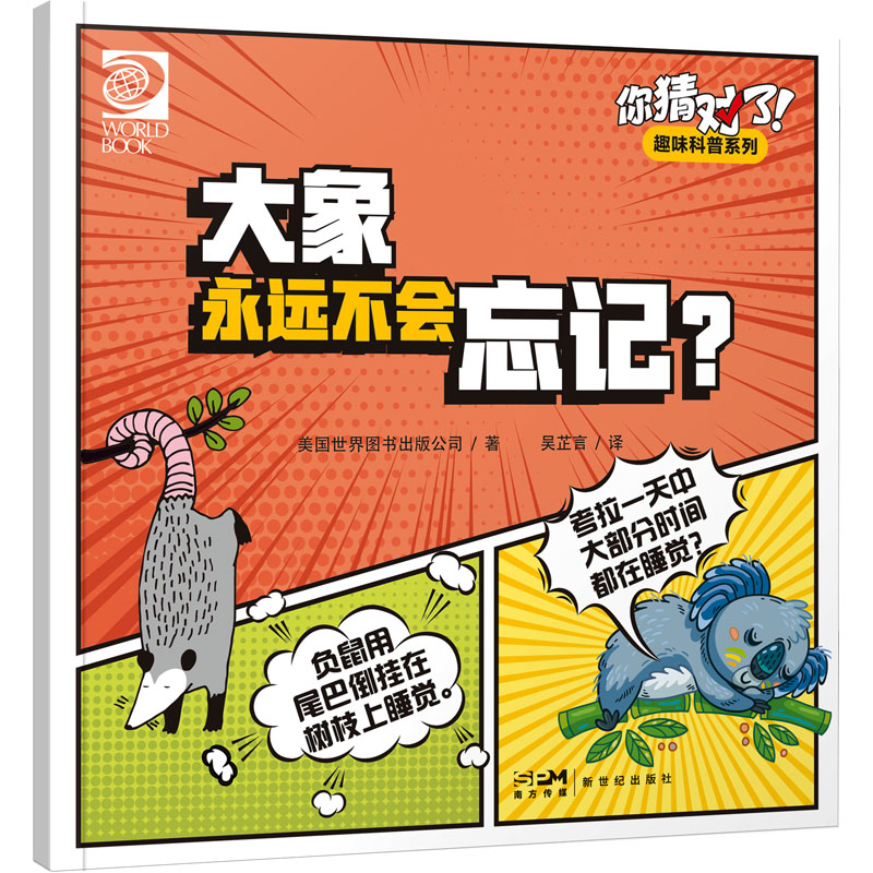  你猜对了!趣味科普系列 大象永远不会忘记? 