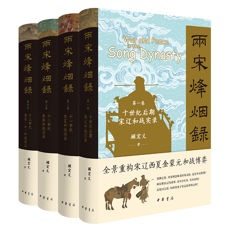 两宋烽烟录（1-4卷）