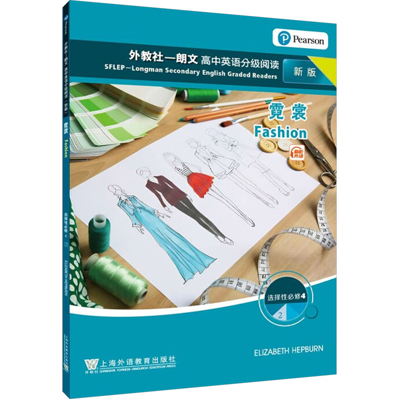  外教社-朗文高中英语分级阅读 高中选择性必修4 2 霓裳 新版 