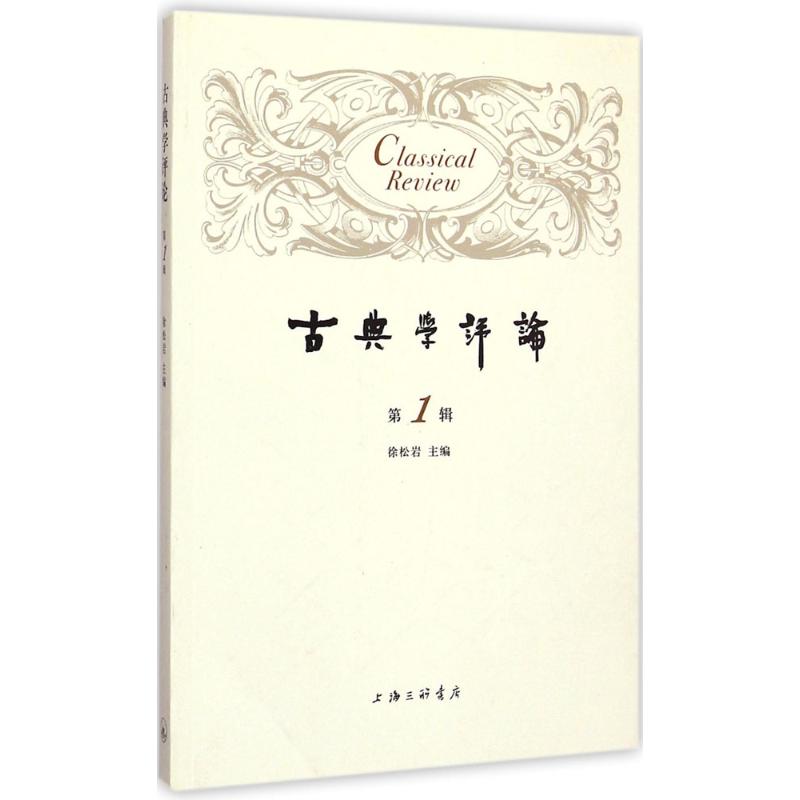  古典学评论（第1辑） 