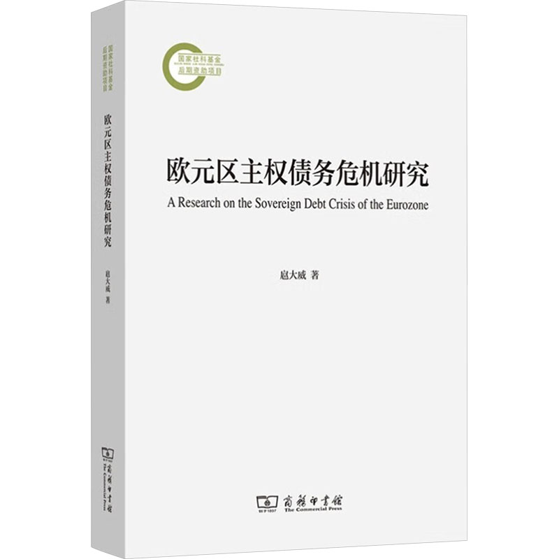  欧元区主权债务危机研究 