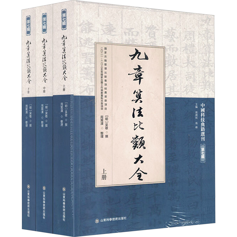  九章算法比类大全(全3册) 