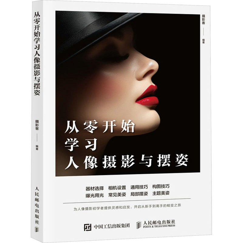  从零开始学习人像摄影与摆姿 人像摄影书籍美姿摆姿技巧，人像写真拍照构图用光。器材选择 相机设置 通用技巧 构图技巧 曝光用光 常见美姿 局部摆姿 主题美姿，为人像摄影初学者提供灵感和启发 
