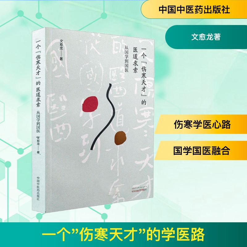  一个"伤寒天才"的学医路：从国学到国医 
