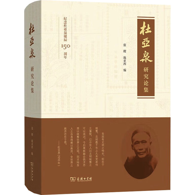  杜亚泉研究论集 穿越时空，重读近代启蒙思想家杜亚泉对未来中国的建构 