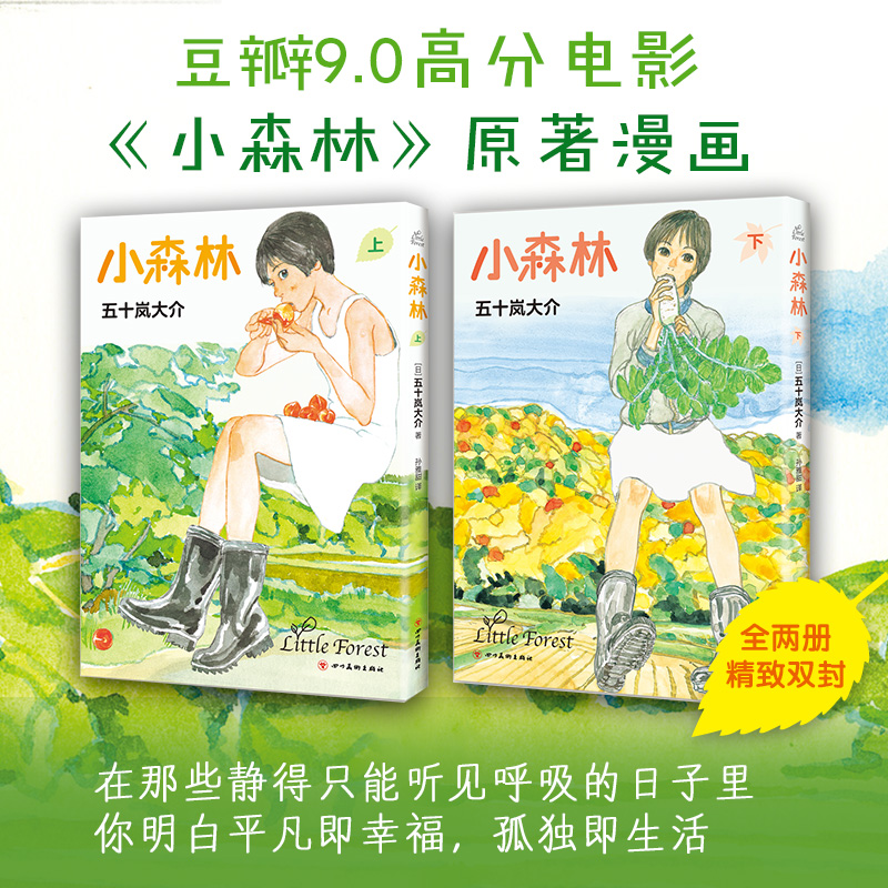  小森林(2册) 豆瓣9.0高分电影《小森林》原著漫画，五十岚大介经典作品，温暖在冰冷世界对抗孤独的我们 
