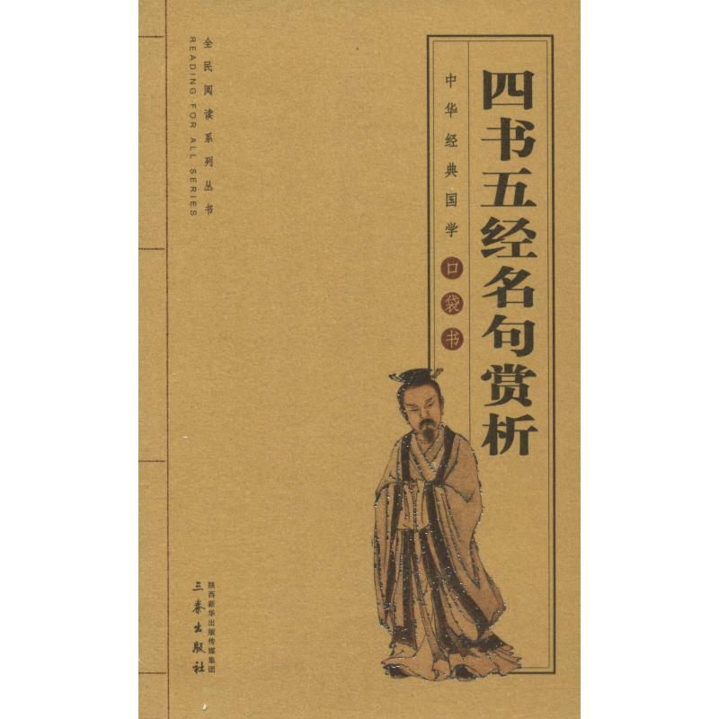  四书五经名句赏析 