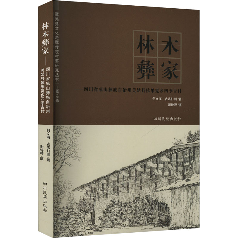  林木彝家——四川省凉山彝族自治州美姑县依果觉乡四季吉村 