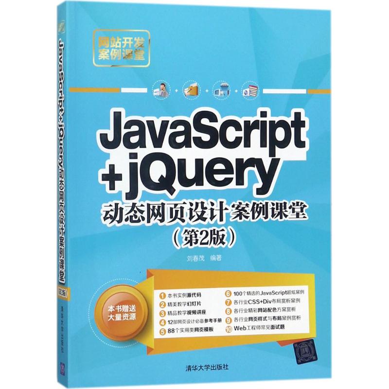  JavaScript+jQuery动态网页设计案例课堂（第2版） 