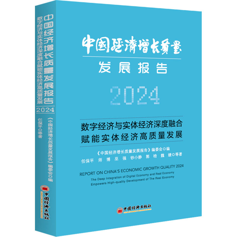  中国经济增长质量发展报告 2024 数字经济与体经济深度融合赋能实体经济高质量发展 ①中国经济-经济增长质量-研究报告-2024 