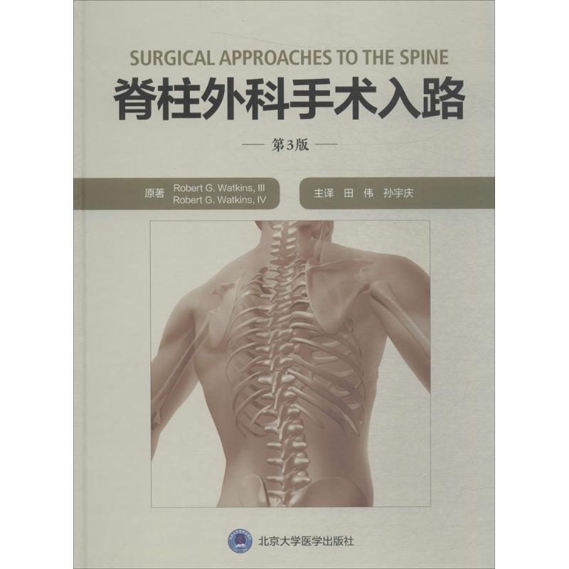  脊柱外科手术入路（第3版） 