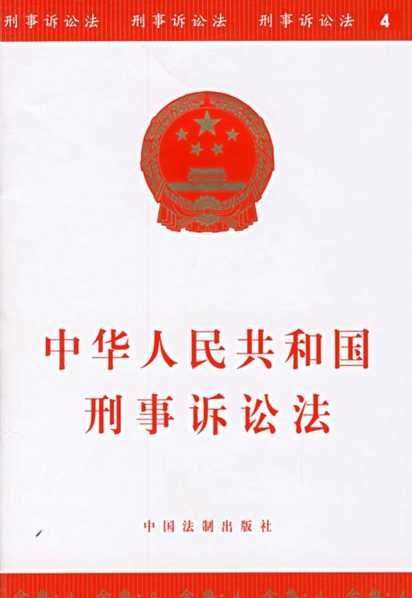 中华人民共和国刑事诉讼法:经典系列4