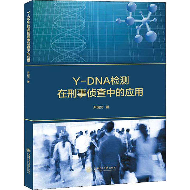  Y-DNA检测在刑事侦查中的应用 