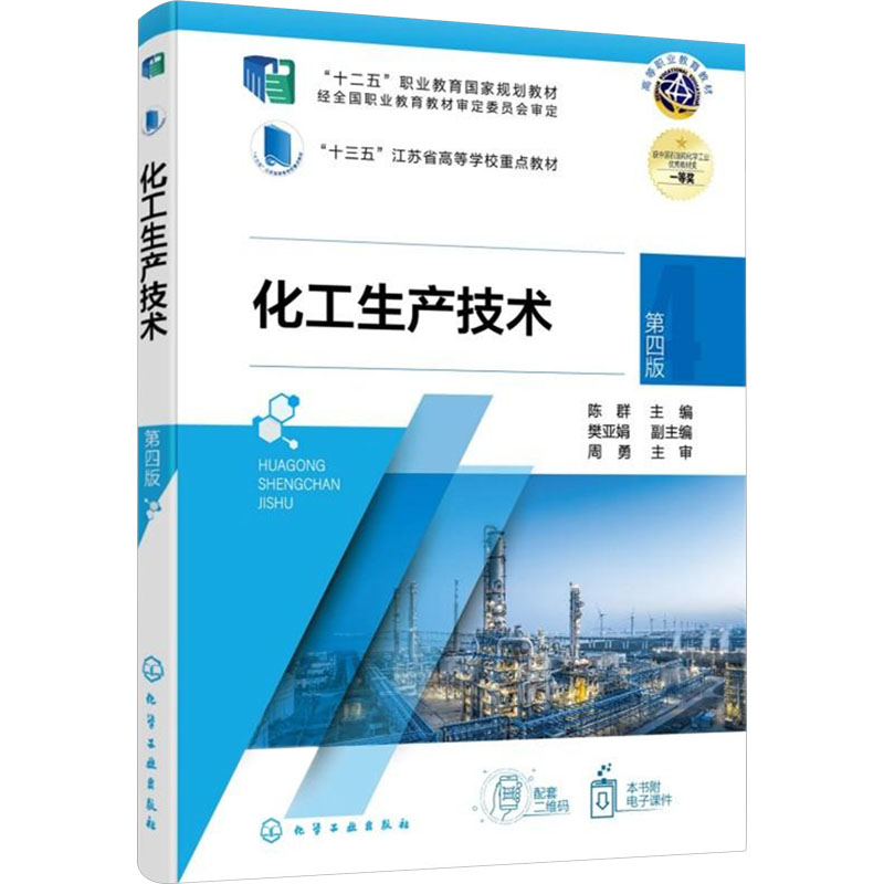  化工生产技术 第四版 