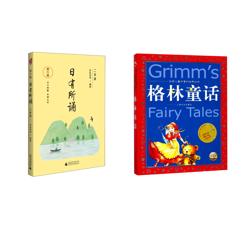  亲近母语•日有所诵 2年级 第6版+格林童话 