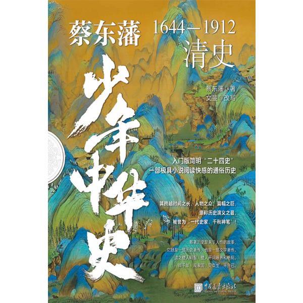 蔡东藩少年中华史.清史