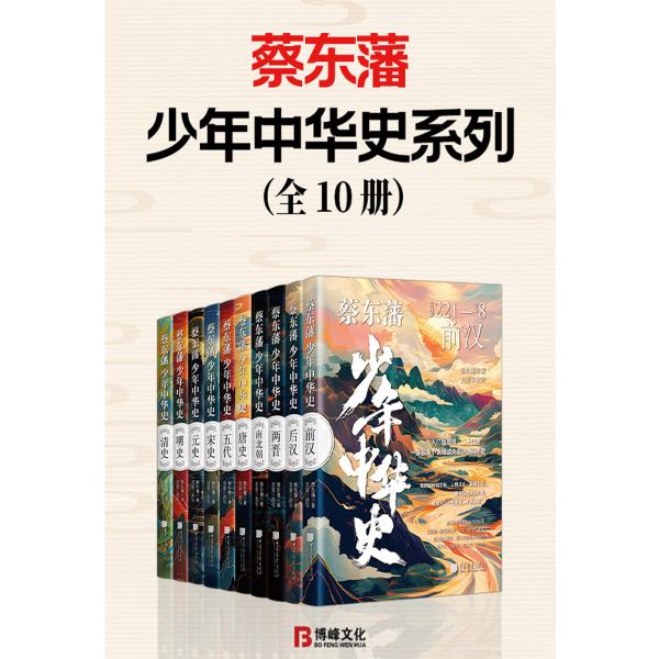 蔡东藩少年中华史系列（全10册）