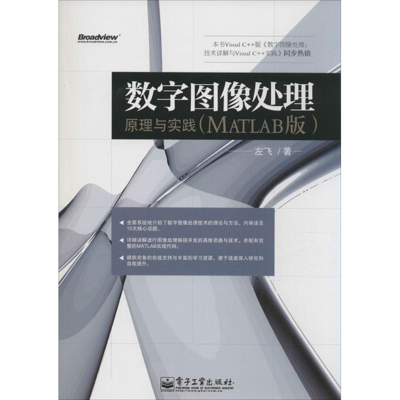  数字图像处理：原理与实践(MATLAB版) 