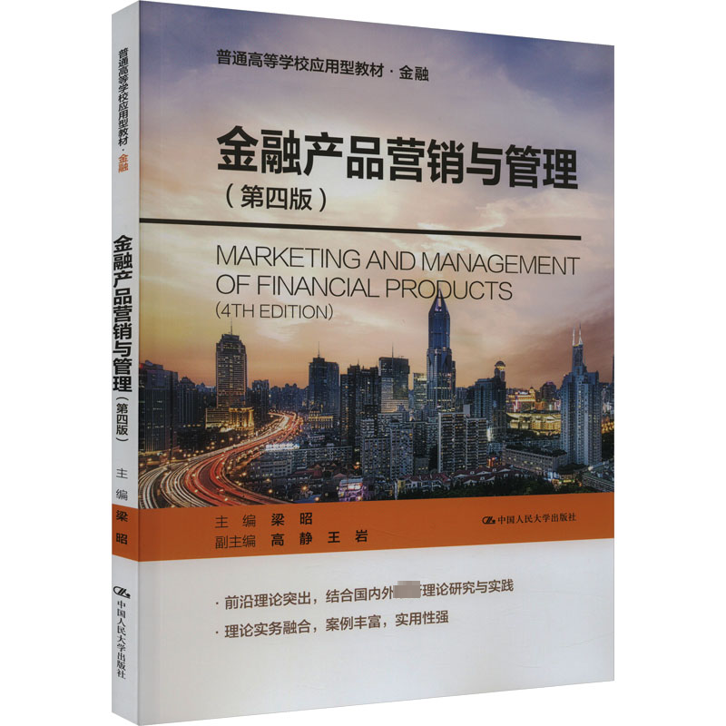  金融产品营销与管理(第4版) 