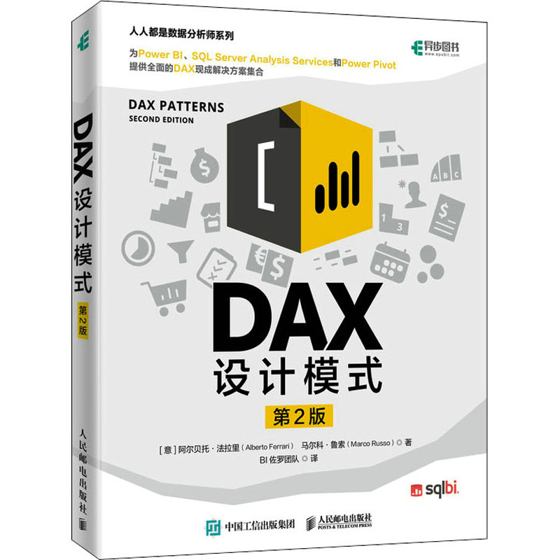  DAX设计模式 第2版 指导你编写具有优异性能的DAX公式，数据处理分析指导，为Power BI等提供丰富的DAX现成解决方案集合 