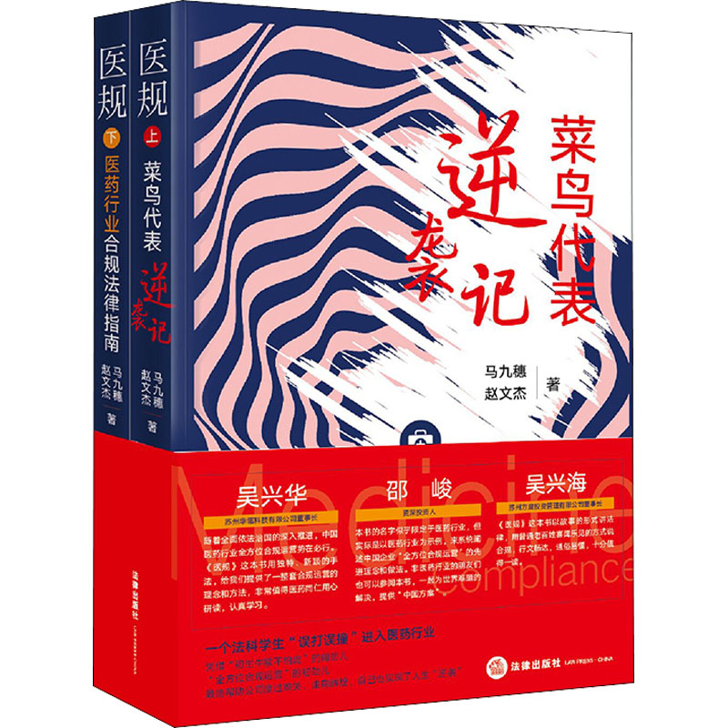  医规(全2册) 医药行业全方位合规运营，全面梳理医药行业法律风险点及相关问题 