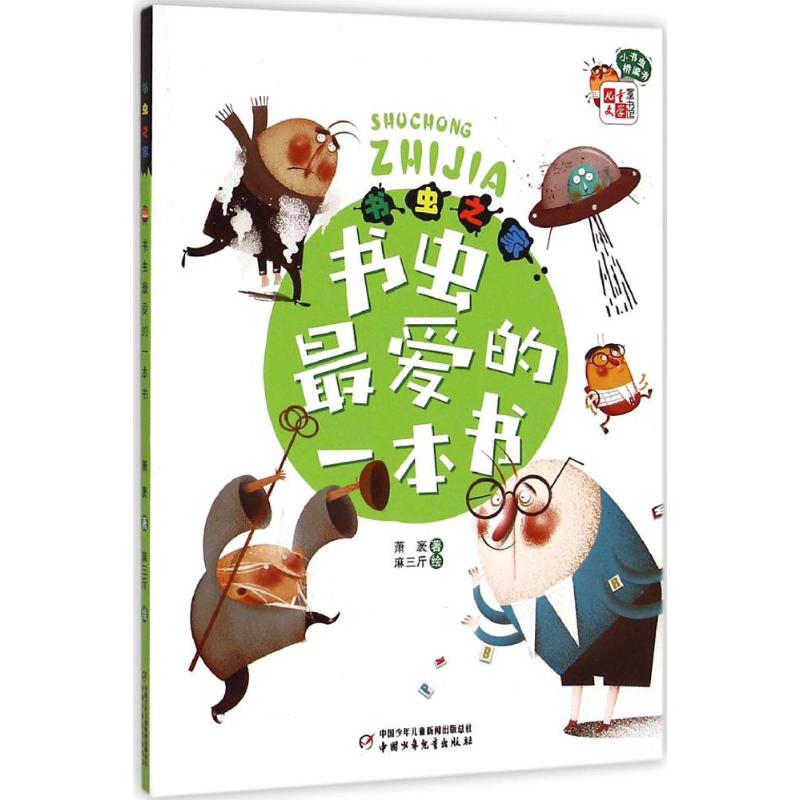  《儿童文学》童书馆.小书虫桥梁书•书虫之家：书虫*爱的一本书 