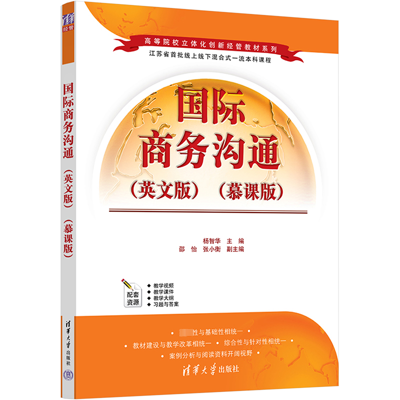  国际商务沟通(英文版)(慕课版) 国家慕课教材，配套资源丰富，有教学视频、教学课件、教学大纲及习题与大纲等。 