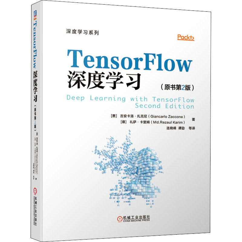  TensorFlow深度学习(原书第2版) 快速获取深度学习实践经验的入门指南 