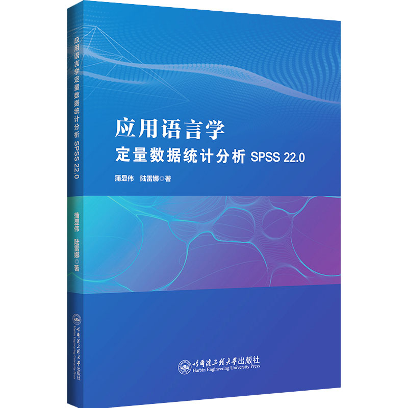  应用语言学定量数据统计分析 SPSS 22.0 