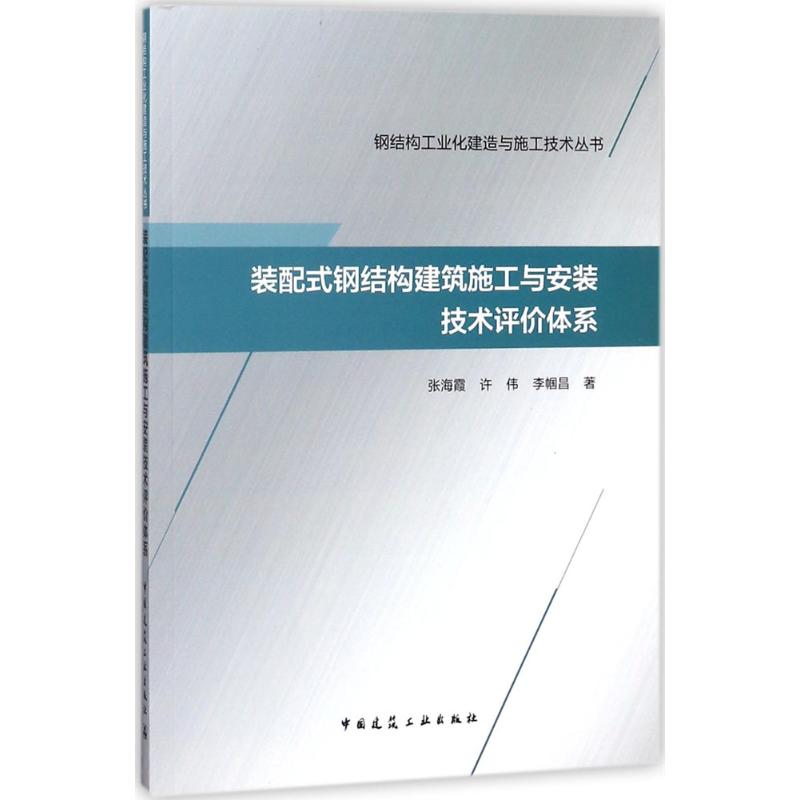  装配式钢结构建筑施工与安装技术评价体系 