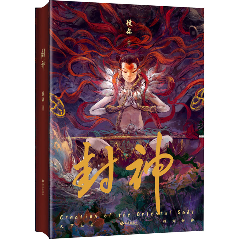  封神 艺术家段磊（午夜猴子），水墨重彩，重塑中国英雄神话《封神演义》；乌尔善导演《封神》热映中；国内神话研究学者李天飞作序推荐； 