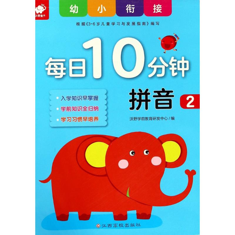  幼小衔接每日10分钟 拼音 2 