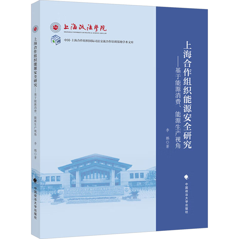  上海合作组织能源安全研究——基于能源消费、能源生产视角 