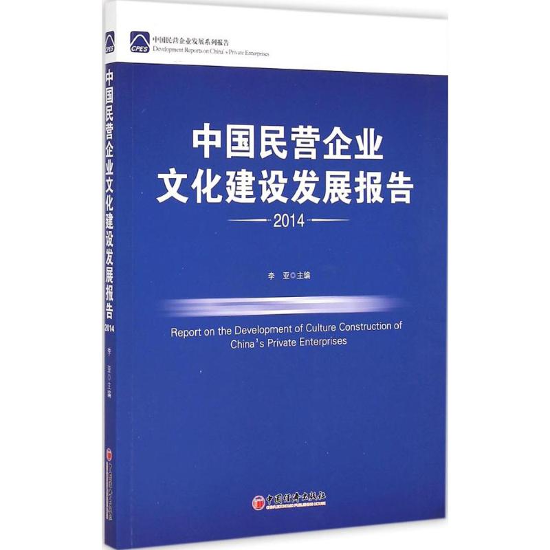  中国民营企业文化建设发展报告.2014 