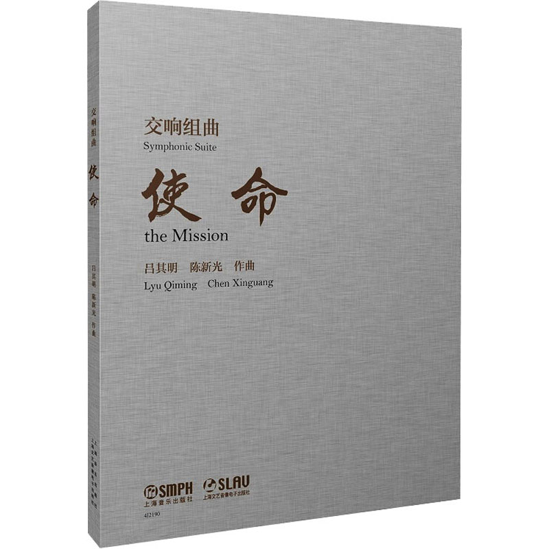  交响组曲《使命》 