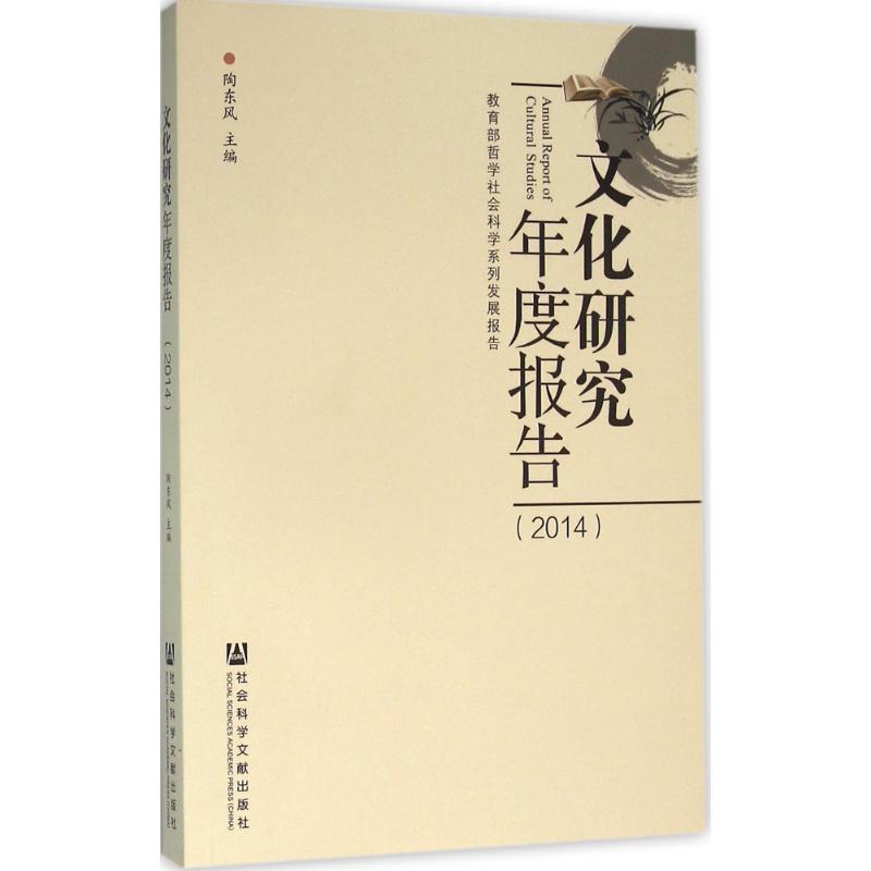  文化研究年度报告.2014 形象塑造 话语霸权 生活噪声 农民工 