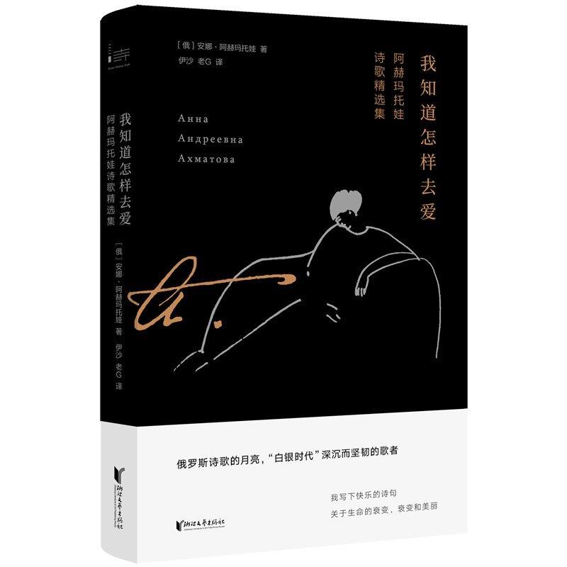  我知道怎样去爱:阿赫玛托娃诗歌精选集 俄罗斯诗歌的月亮，“白银时代”深沉而坚韧的歌者。“20世纪俄罗斯诗坛屈指可数的诗人之一” 