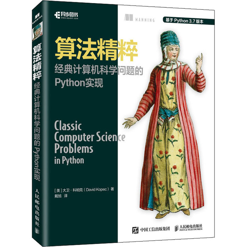  算法精粹 经典计算机科学问题的Python实现 用Python语言求解计算机科学的经典问题 