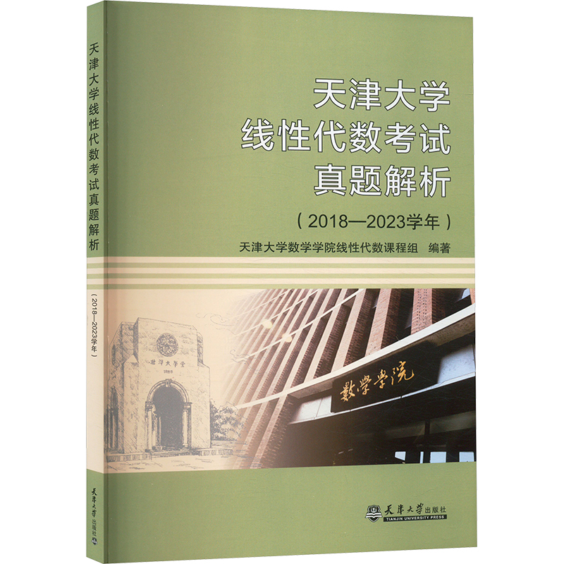 天津大学线性代数考试真题解析(2018-2023学年) 