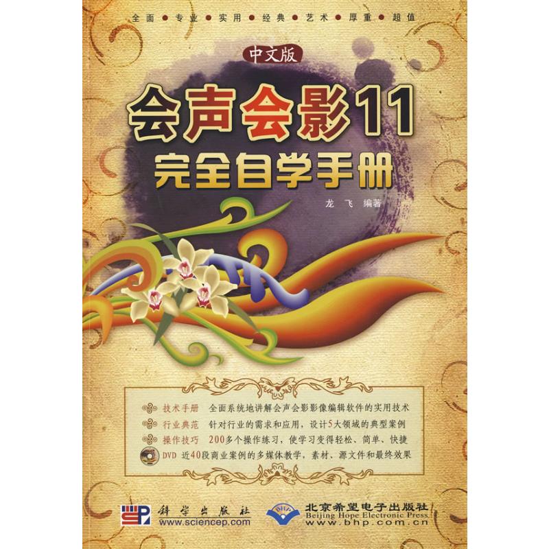  中文版会声会影11完全自学手册(1DVD) 