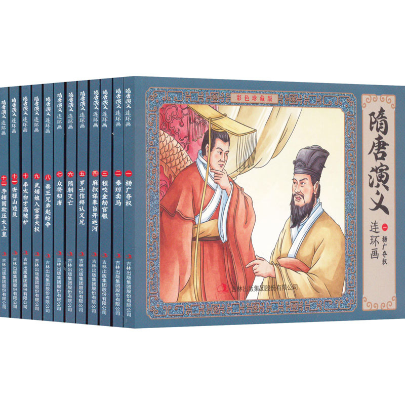  隋唐演义连环画:彩色珍藏版(1-12) 