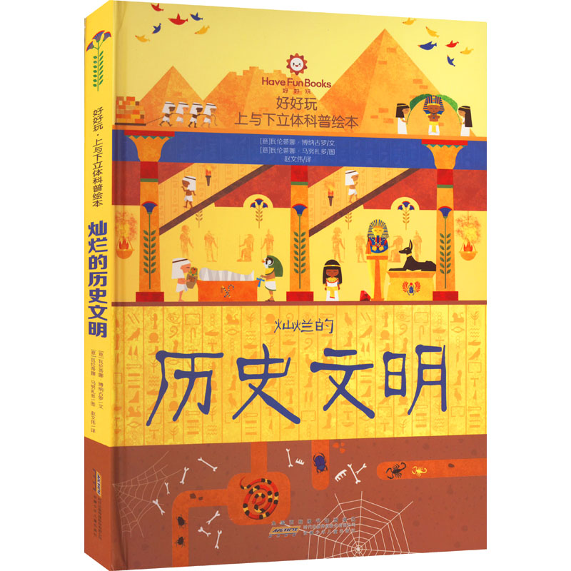  好好玩 上与下立体科普绘本 灿烂的历史文明 